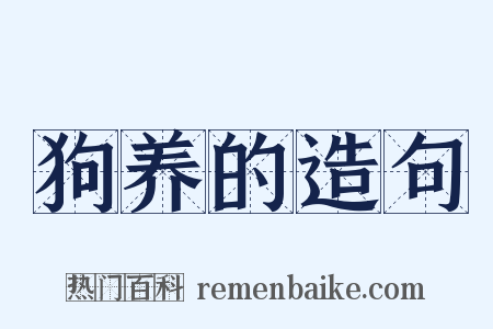 狗养的造句是什么意思的图片